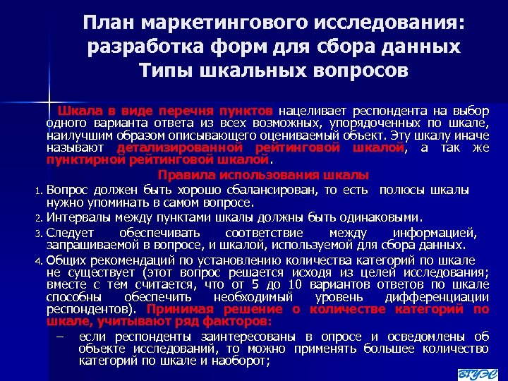 План маркетингового исследования: разработка форм для сбора данных Типы шкальных вопросов Шкала в виде