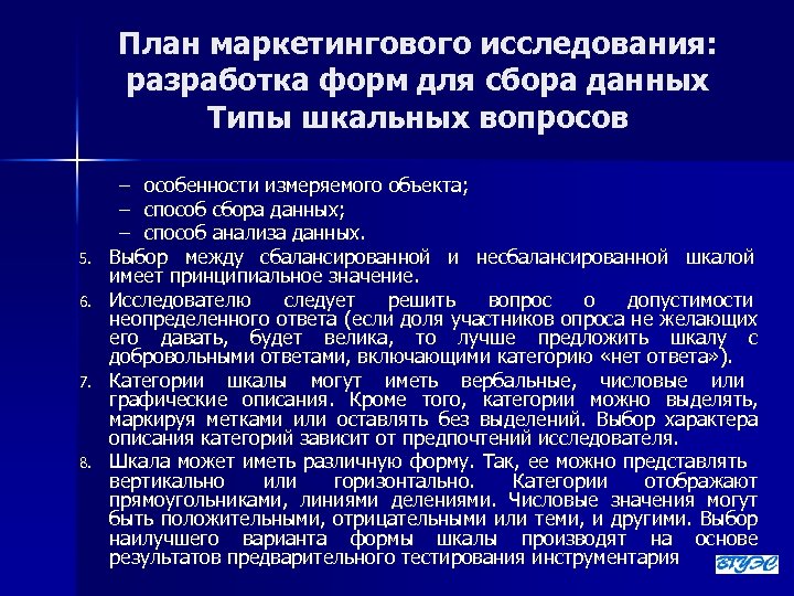 План маркетингового исследования: разработка форм для сбора данных Типы шкальных вопросов 5. 6. 7.
