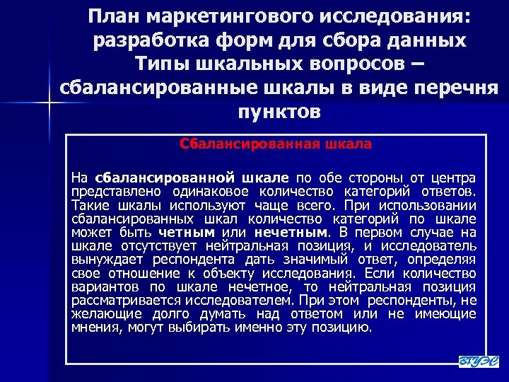 План маркетингового исследования: разработка форм для сбора данных Типы шкальных вопросов – сбалансированные шкалы
