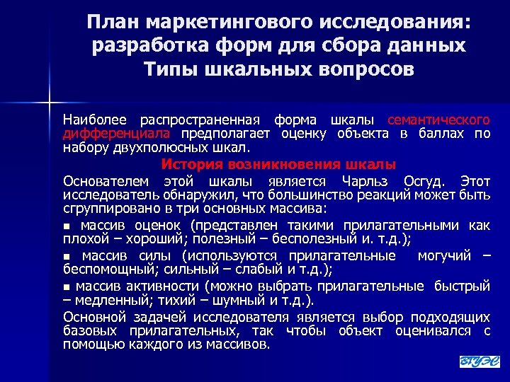 План маркетингового исследования: разработка форм для сбора данных Типы шкальных вопросов Наиболее распространенная форма