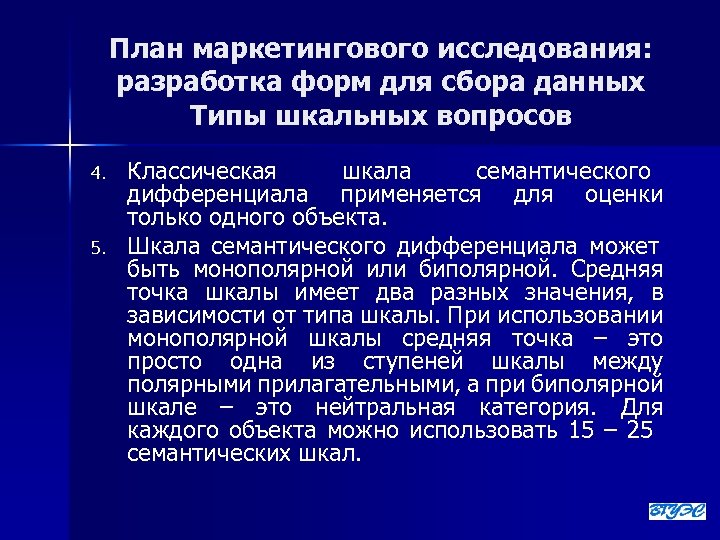 План маркетингового исследования: разработка форм для сбора данных Типы шкальных вопросов 4. 5. Классическая