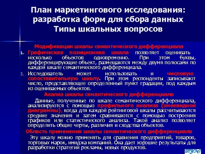 План маркетингового исследования: разработка форм для сбора данных Типы шкальных вопросов Модификации шкалы семантического