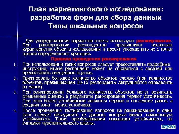 План маркетингового исследования: разработка форм для сбора данных Типы шкальных вопросов 1. 2. 3.