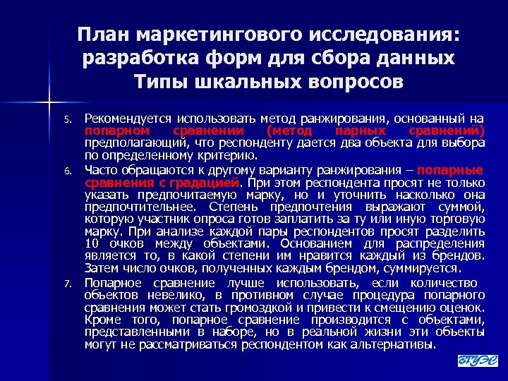 План маркетингового исследования: разработка форм для сбора данных Типы шкальных вопросов 5. 6. 7.