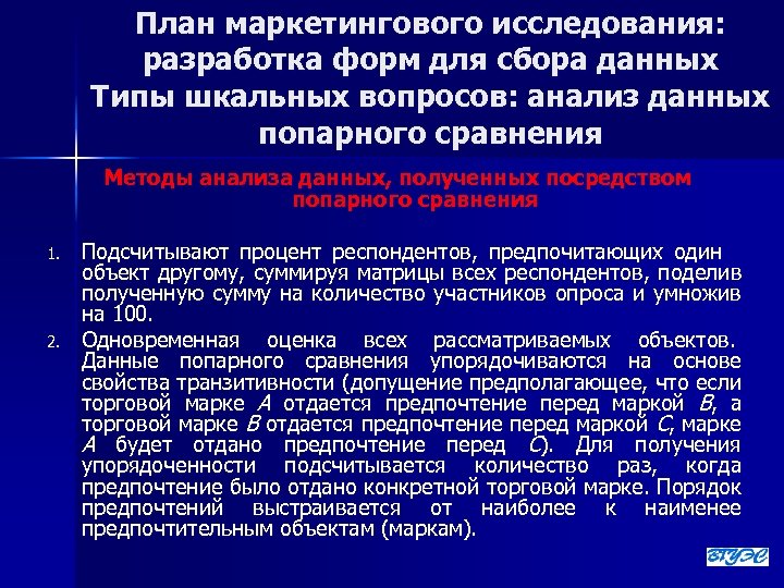 План маркетингового исследования: разработка форм для сбора данных Типы шкальных вопросов: анализ данных попарного