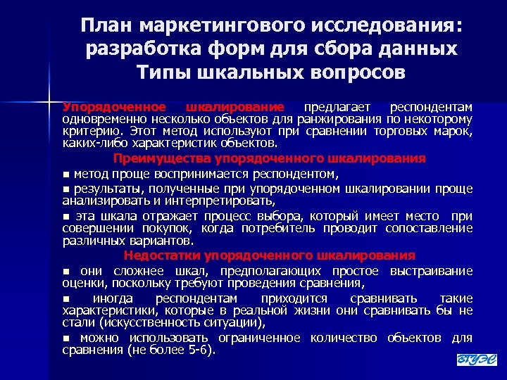 План маркетингового исследования: разработка форм для сбора данных Типы шкальных вопросов Упорядоченное шкалирование предлагает
