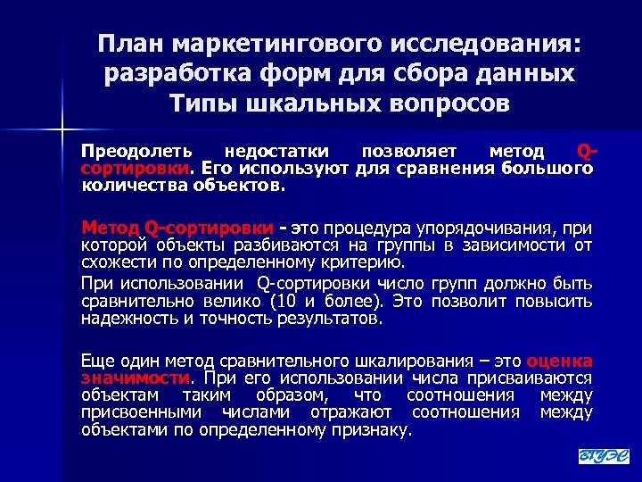 План маркетингового исследования: разработка форм для сбора данных Типы шкальных вопросов Преодолеть недостатки позволяет
