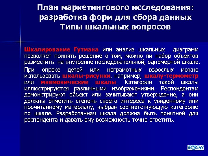 План маркетингового исследования: разработка форм для сбора данных Типы шкальных вопросов Шкалирование Гутмана или
