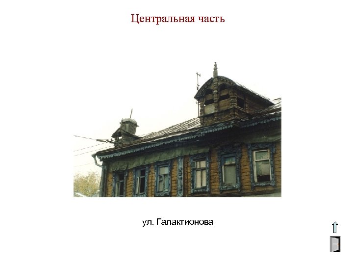 Центральная часть ул. Галактионова 