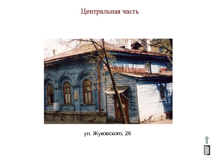 Центральная часть ул. Жуковского, 26 