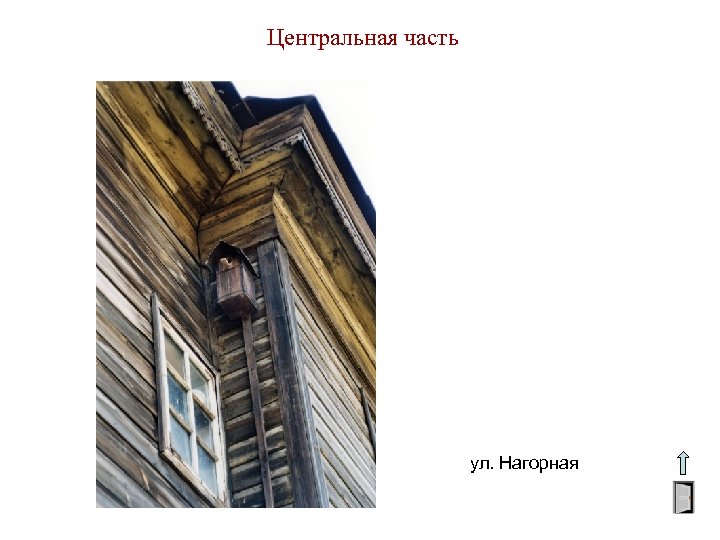 Центральная часть ул. Нагорная 