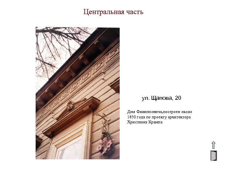 Центральная часть ул. Щапова, 20 Дом Филипповича, построен около 1850 года по проекту архитектора