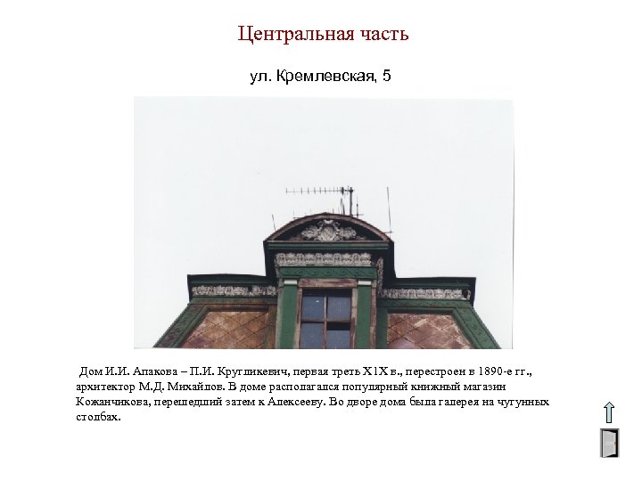 Центральная часть ул. Кремлевская, 5 Дом И. И. Апакова – П. И. Кругликевич, первая