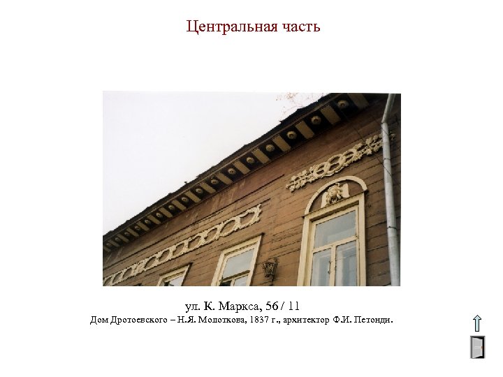 Центральная часть ул. К. Маркса, 56 / 11 Дом Дротоевского – Н. Я. Молоткова,