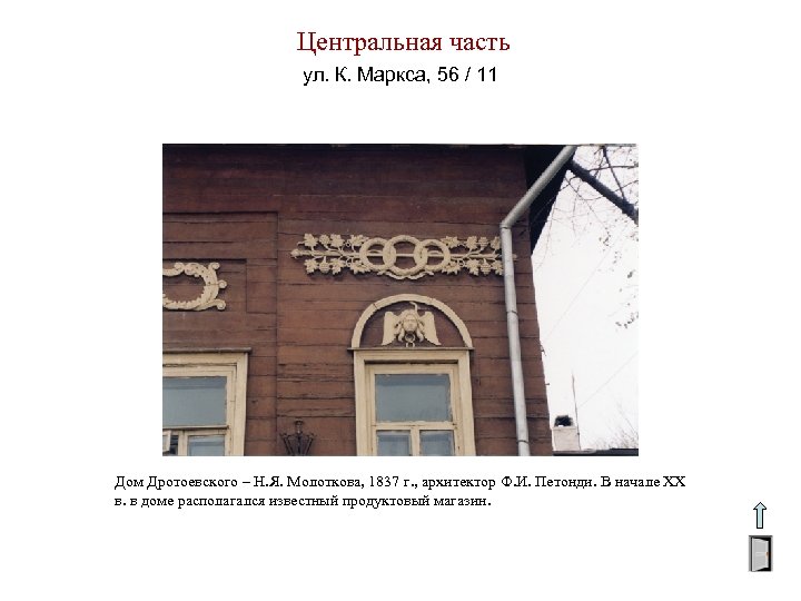 Центральная часть ул. К. Маркса, 56 / 11 Дом Дротоевского – Н. Я. Молоткова,