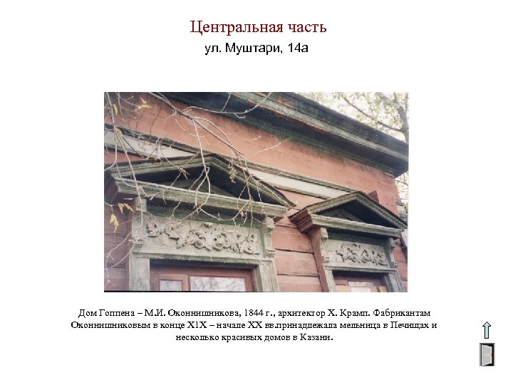 Центральная часть ул. Муштари, 14 а Дом Гоппена – М. И. Оконнишникова, 1844 г.