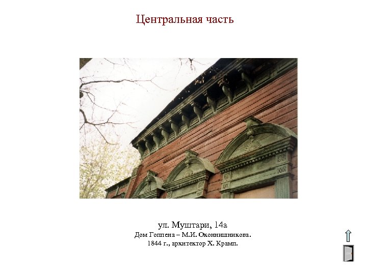 Центральная часть ул. Муштари, 14 а Дом Гоппена – М. И. Оконнишникова. 1844 г.