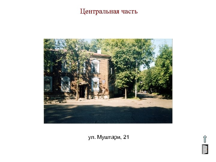 Центральная часть ул. Муштари, 21 