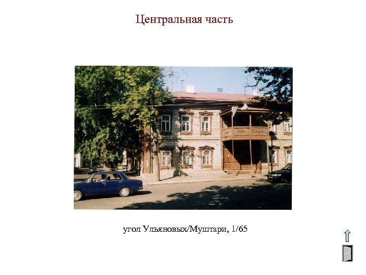 Центральная часть угол Ульяновых/Муштари, 1/65 