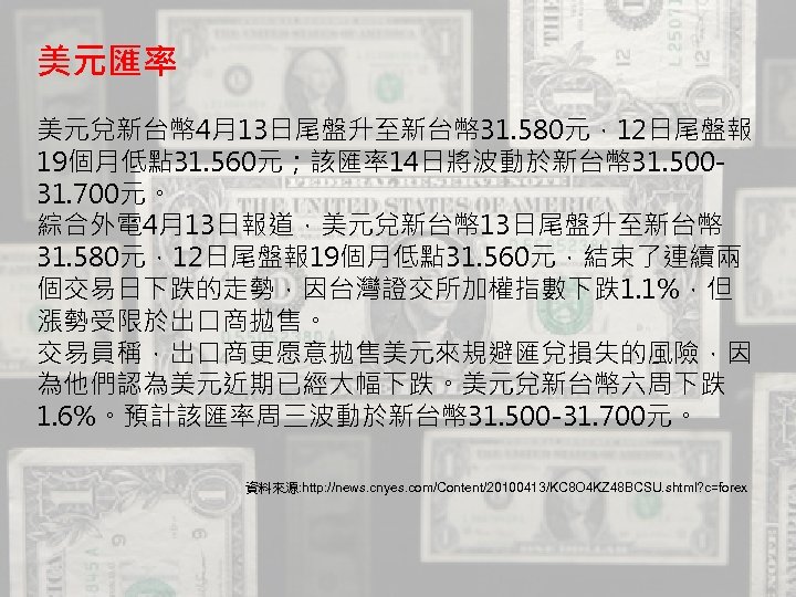 美元匯率 美元兌新台幣 4月13日尾盤升至新台幣 31. 580元，12日尾盤報 19個月低點 31. 560元；該匯率14日將波動於新台幣 31. 50031. 700元。 綜合外電 4月13日報道，美元兌新台幣 13日尾盤升至新台幣