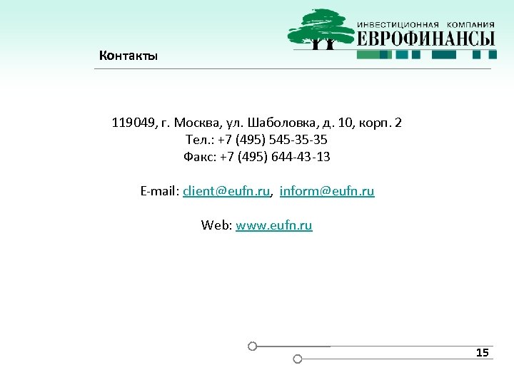 Контакты 119049, г. Москва, ул. Шаболовка, д. 10, корп. 2 Тел. : +7 (495)