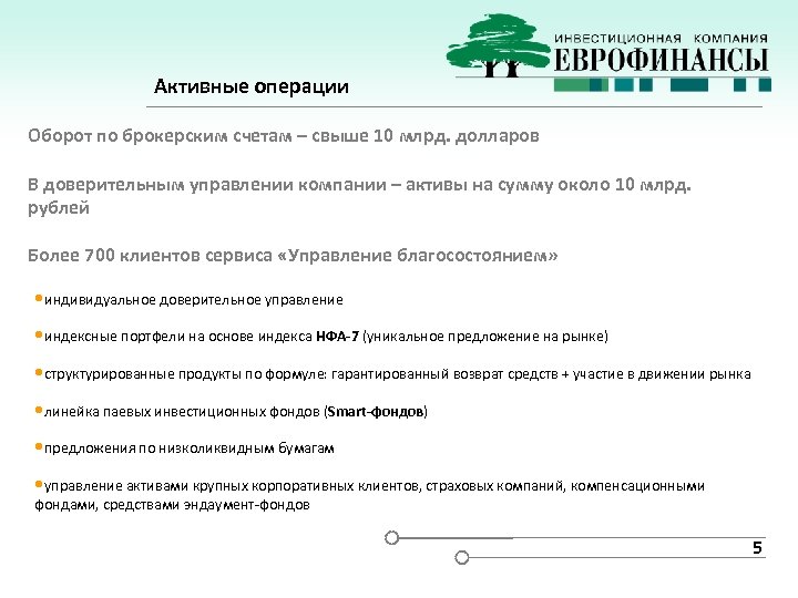 Активные операции Оборот по брокерским счетам – свыше 10 млрд. долларов В доверительным управлении