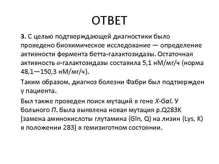 ОТВЕТ 3. С целью подтверждающей диагностики было проведено биохимическое исследование — определение активности фермента