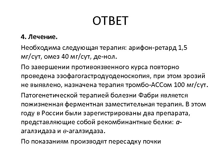 ОТВЕТ 4. Лечение. Необходима следующая терапия: арифон-ретард 1, 5 мг/сут, омез 40 мг/сут, де-нол.