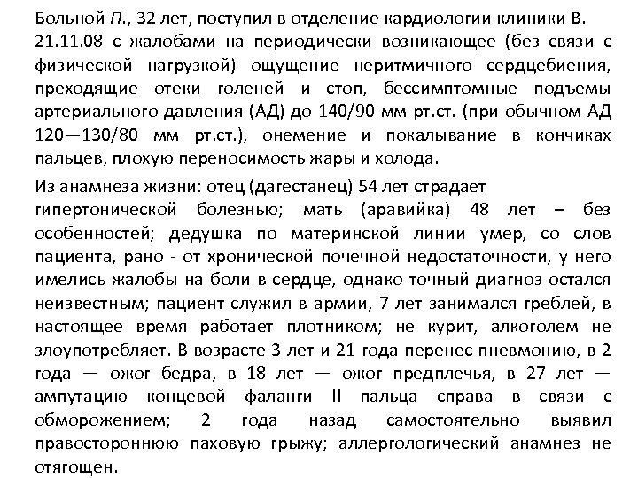 Больной П. , 32 лет, поступил в отделение кардиологии клиники В. 21. 11. 08
