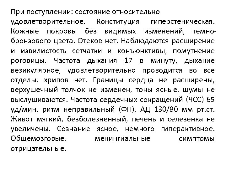 При поступлении: состояние относительно удовлетворительное. Конституция гиперстеническая. Кожные покровы без видимых изменений, темнобронзового цвета.