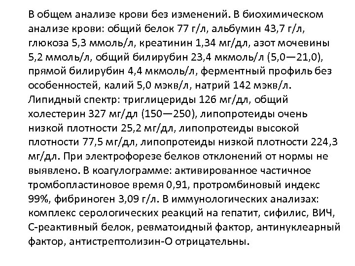 В общем анализе крови без изменений. В биохимическом анализе крови: общий белок 77 г/л,