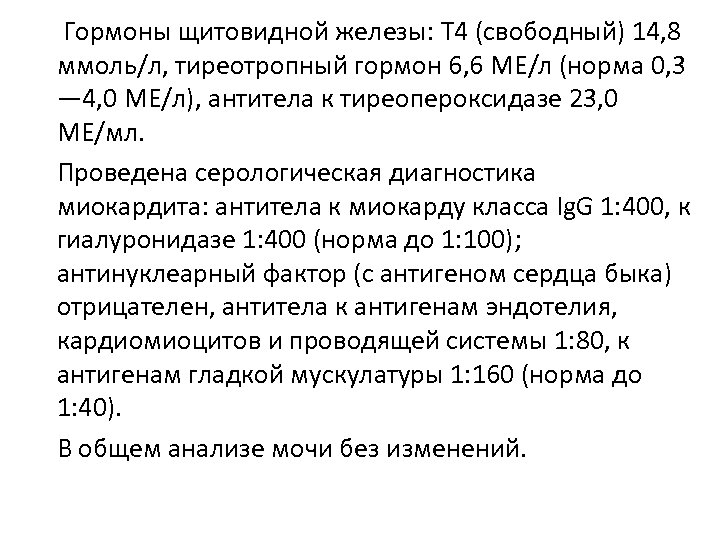 Гормоны щитовидной железы: Т 4 (свободный) 14, 8 ммоль/л, тиреотропный гормон 6, 6 МЕ/л