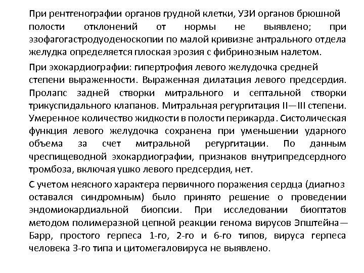 При рентгенографии органов грудной клетки, УЗИ органов брюшной полости отклонений от нормы не выявлено;