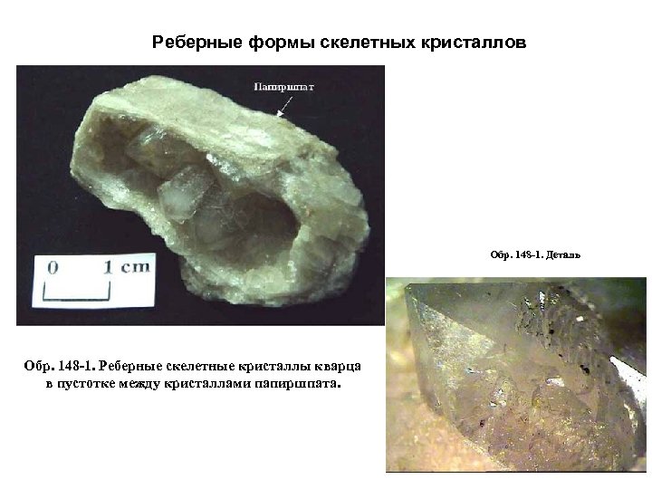 Реберные формы скелетных кристаллов Обр. 148 -1. Деталь Обр. 148 -1. Реберные скелетные кристаллы