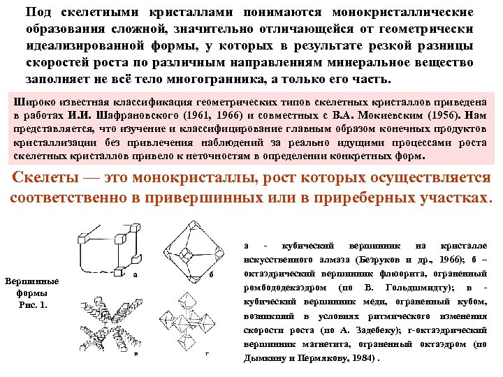 Под скелетными кристаллами понимаются монокристаллические образования сложной, значительно отличающейся от геометрически идеализированной формы, у