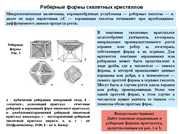 Реберные формы скелетных кристаллов Макроскопические включения, воронкообразные углубления — реберные скелеты — и далее