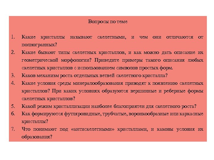 Вопросы по теме 1. 2. 3. 4. 5. 6. 7. Какие кристаллы называют скелетными,