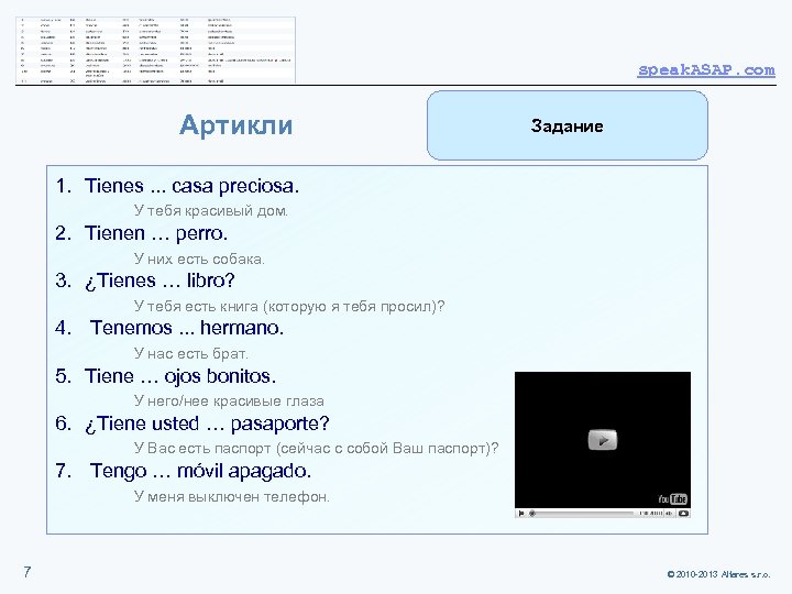 speak. ASAP. com Артикли Задание 1. Tienes. . . casa preciosa. У тебя красивый