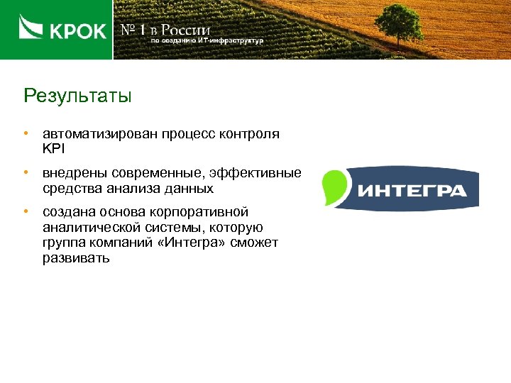 Результаты • автоматизирован процесс контроля KPI • внедрены современные, эффективные средства анализа данных •