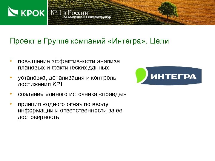 Проект в Группе компаний «Интегра» . Цели • повышение эффективности анализа плановых и фактических