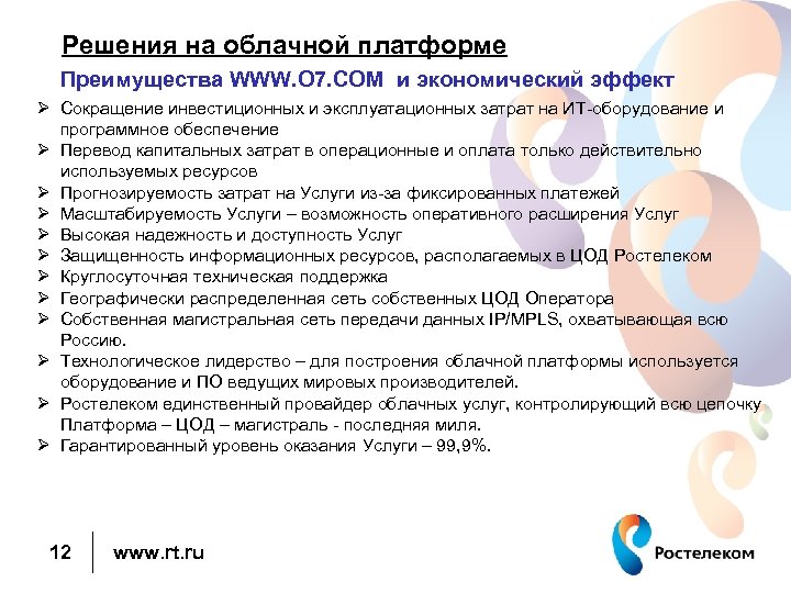 Решения на облачной платформе Преимущества WWW. O 7. COM и экономический эффект Сокращение инвестиционных