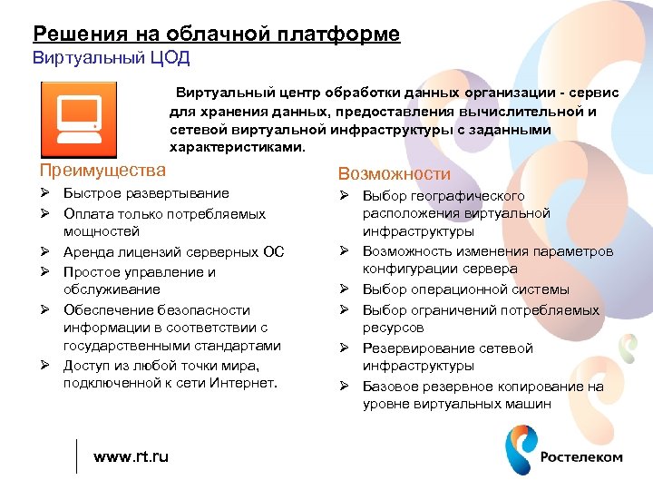 Решения на облачной платформе Виртуальный ЦОД Виртуальный центр обработки данных организации - сервис для