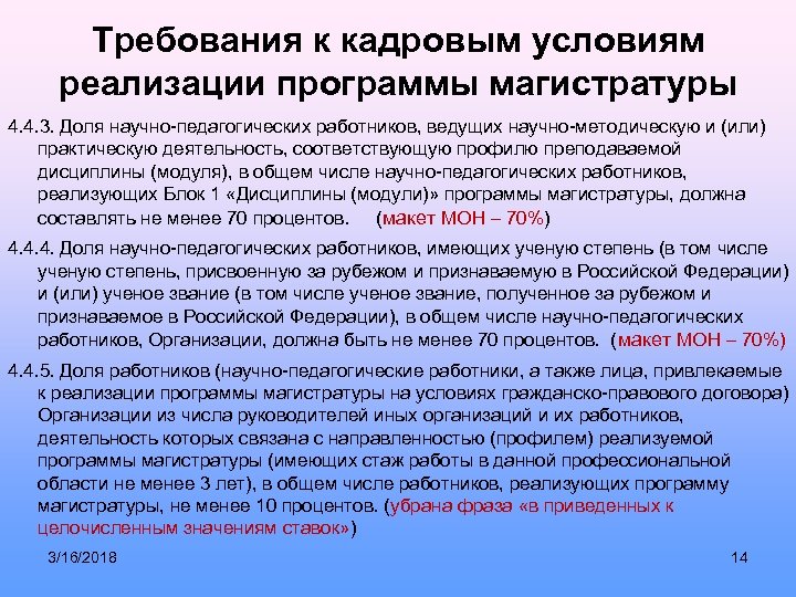 Требования к кадровым условиям реализации программы магистратуры 4. 4. 3. Доля научно-педагогических работников, ведущих