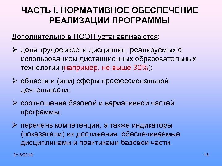 ЧАСТЬ I. НОРМАТИВНОЕ ОБЕСПЕЧЕНИЕ РЕАЛИЗАЦИИ ПРОГРАММЫ Дополнительно в ПООП устанавливаются: Ø доля трудоемкости дисциплин,