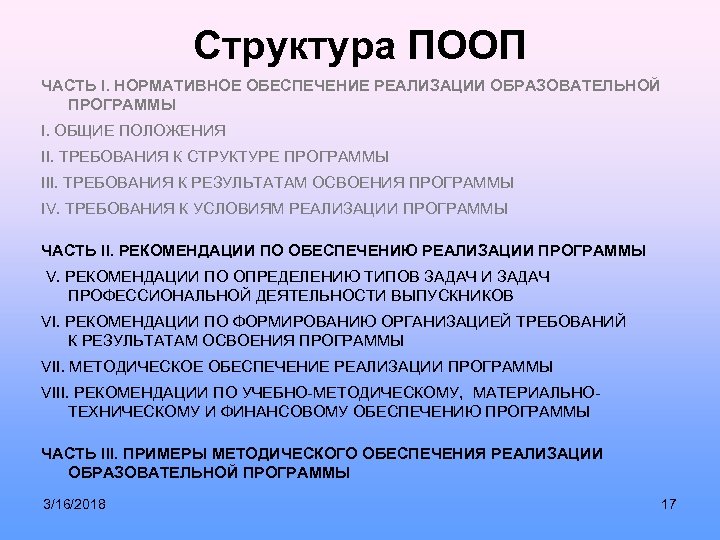 Структура ПООП ЧАСТЬ I. НОРМАТИВНОЕ ОБЕСПЕЧЕНИЕ РЕАЛИЗАЦИИ ОБРАЗОВАТЕЛЬНОЙ ПРОГРАММЫ I. ОБЩИЕ ПОЛОЖЕНИЯ II. ТРЕБОВАНИЯ