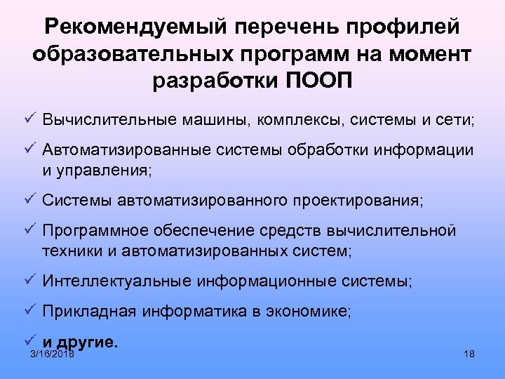 Рекомендуемый перечень профилей образовательных программ на момент разработки ПООП ü Вычислительные машины, комплексы, системы