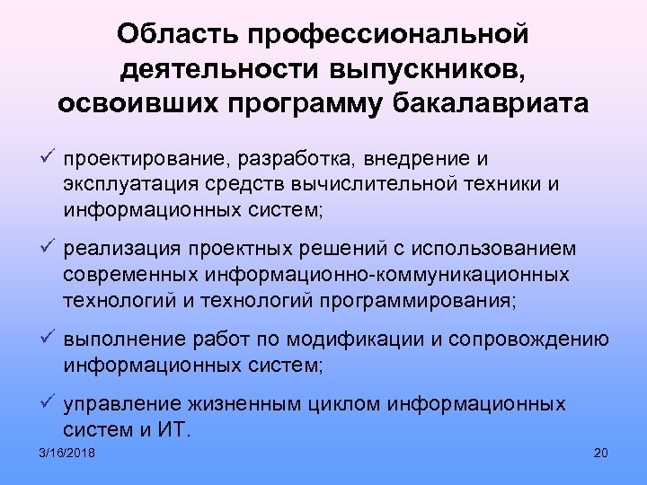 Область профессиональной деятельности выпускников, освоивших программу бакалавриата ü проектирование, разработка, внедрение и эксплуатация средств