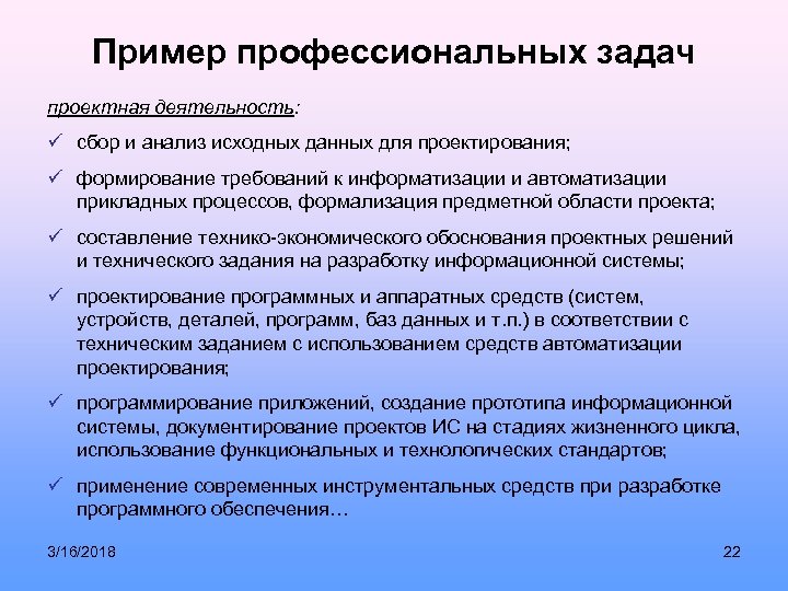 Пример профессиональных задач проектная деятельность: ü сбор и анализ исходных данных для проектирования; ü