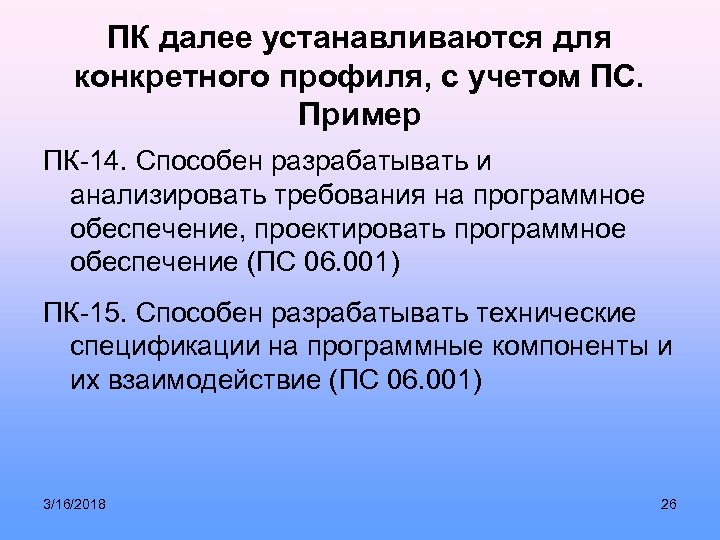 ПК далее устанавливаются для конкретного профиля, с учетом ПС. Пример ПК-14. Способен разрабатывать и