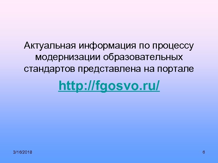 Актуальная информация по процессу модернизации образовательных стандартов представлена на портале http: //fgosvo. ru/ 3/16/2018
